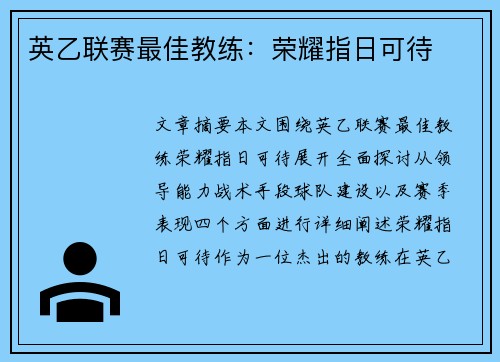 英乙联赛最佳教练：荣耀指日可待