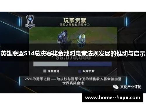 英雄联盟S14总决赛奖金池对电竞法规发展的推动与启示