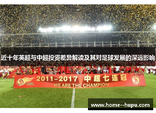 近十年英超与中超投资差异解读及其对足球发展的深远影响