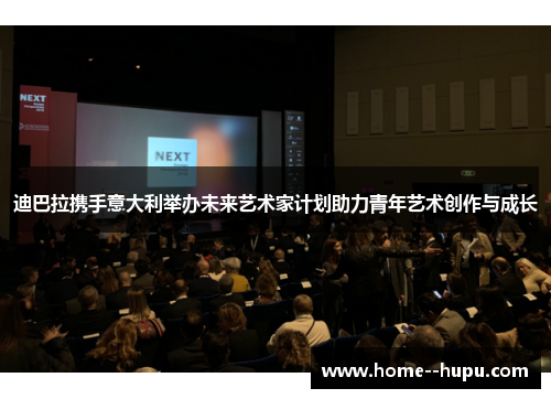 迪巴拉携手意大利举办未来艺术家计划助力青年艺术创作与成长