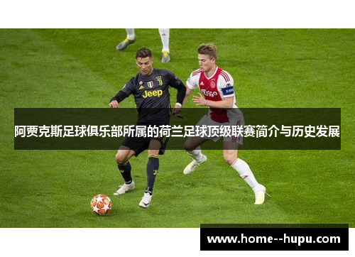 阿贾克斯足球俱乐部所属的荷兰足球顶级联赛简介与历史发展