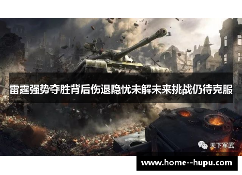 雷霆强势夺胜背后伤退隐忧未解未来挑战仍待克服