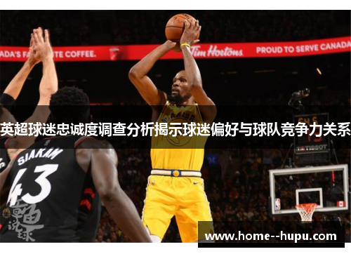 英超球迷忠诚度调查分析揭示球迷偏好与球队竞争力关系