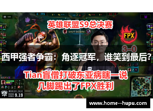 西甲强者争霸：角逐冠军，谁笑到最后？