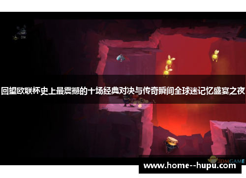 回望欧联杯史上最震撼的十场经典对决与传奇瞬间全球迷记忆盛宴之夜