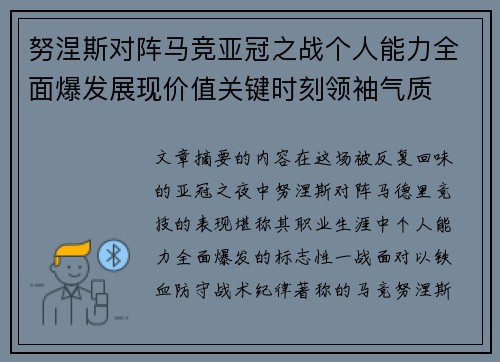 努涅斯对阵马竞亚冠之战个人能力全面爆发展现价值关键时刻领袖气质