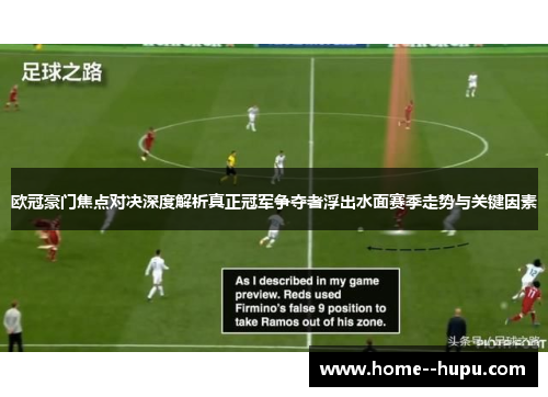 欧冠豪门焦点对决深度解析真正冠军争夺者浮出水面赛季走势与关键因素 欧冠豪门焦点对决深度解析真正冠军争夺者浮出水面赛季走势与关键因素