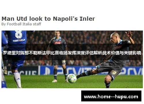 罗德里对阵那不勒斯法甲比赛临场发挥深度评估解析战术价值与关键影响 罗德里对阵那不勒斯法甲比赛临场发挥深度评估解析战术价值与关键影响