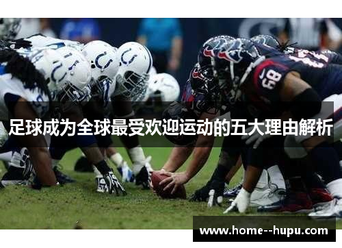 足球成为全球最受欢迎运动的五大理由解析