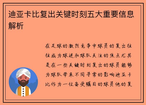 迪亚卡比复出关键时刻五大重要信息解析