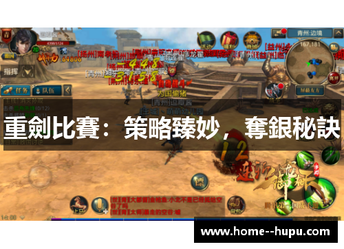 重劍比賽:策略臻妙,奪銀秘訣 重劍比賽:策略臻妙,奪銀秘訣