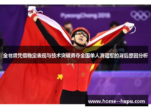 金书贤凭借稳定表现与技术突破勇夺全国单人滑冠军的背后原因分析 金书贤凭借稳定表现与技术突破勇夺全国单人滑冠军的背后原因分析