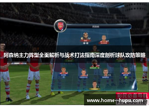 阿森纳主力阵型全面解析与战术打法指南深度剖析球队攻防策略