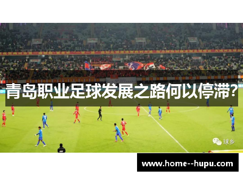 青岛职业足球发展之路何以停滞？