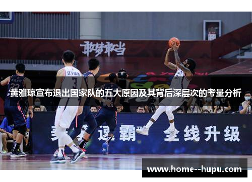 黄雅琼宣布退出国家队的五大原因及其背后深层次的考量分析 黄雅琼宣布退出国家队的五大原因及其背后深层次的考量分析