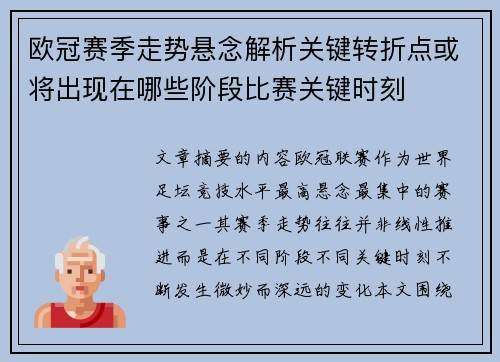 欧冠赛季走势悬念解析关键转折点或将出现在哪些阶段比赛关键时刻 欧冠赛季走势悬念解析关键转折点或将出现在哪些阶段比赛关键时刻