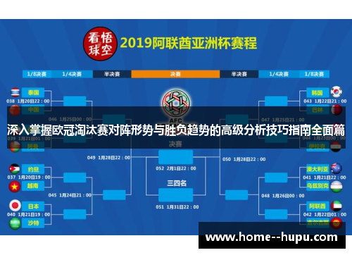深入掌握欧冠淘汰赛对阵形势与胜负趋势的高级分析技巧指南全面篇 深入掌握欧冠淘汰赛对阵形势与胜负趋势的高级分析技巧指南全面篇