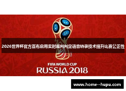 2026世界杯官方宣布启用实时裁判判定语音转录技术提升比赛公正性