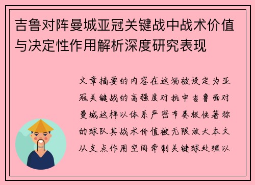吉鲁对阵曼城亚冠关键战中战术价值与决定性作用解析深度研究表现 吉鲁对阵曼城亚冠关键战中战术价值与决定性作用解析深度研究表现