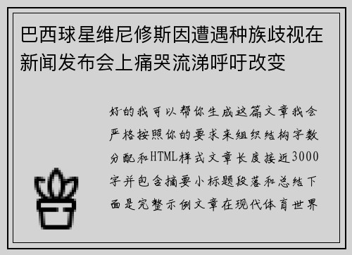 巴西球星维尼修斯因遭遇种族歧视在新闻发布会上痛哭流涕呼吁改变 巴西球星维尼修斯因遭遇种族歧视在新闻发布会上痛哭流涕呼吁改变