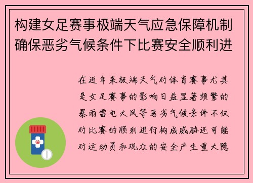 构建女足赛事极端天气应急保障机制确保恶劣气候条件下比赛安全顺利进行 构建女足赛事极端天气应急保障机制确保恶劣气候条件下比赛安全顺利进行