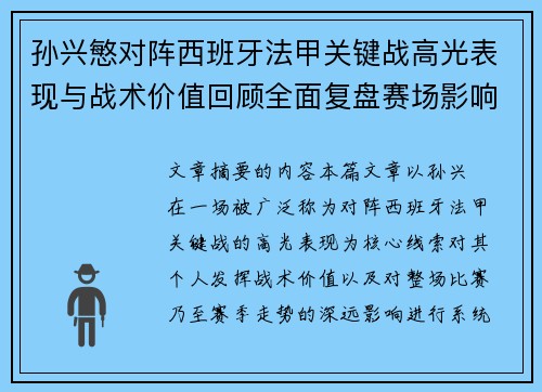 孙兴慜对阵西班牙法甲关键战高光表现与战术价值回顾全面复盘赛场影响 孙兴慜对阵西班牙法甲关键战高光表现与战术价值回顾全面复盘赛场影响