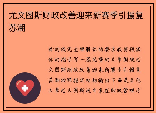 尤文图斯财政改善迎来新赛季引援复苏潮