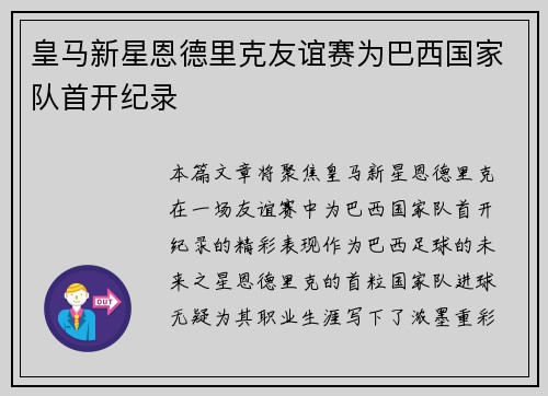 皇马新星恩德里克友谊赛为巴西国家队首开纪录