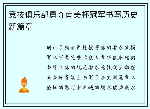 竞技俱乐部勇夺南美杯冠军书写历史新篇章