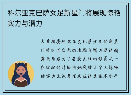 科尔亚克巴萨女足新星门将展现惊艳实力与潜力