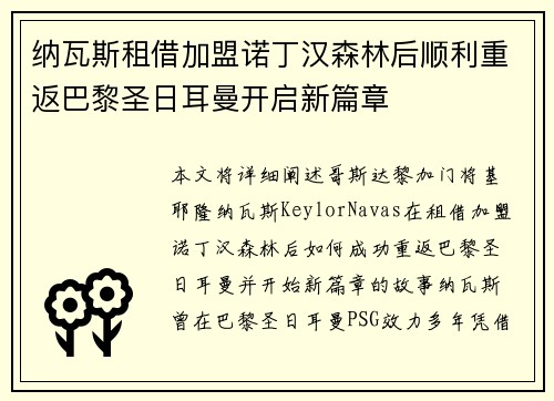 纳瓦斯租借加盟诺丁汉森林后顺利重返巴黎圣日耳曼开启新篇章
