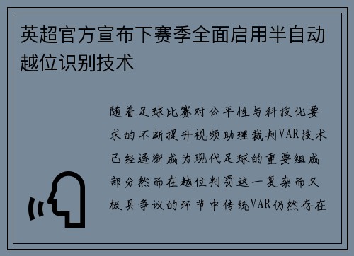 英超官方宣布下赛季全面启用半自动越位识别技术
