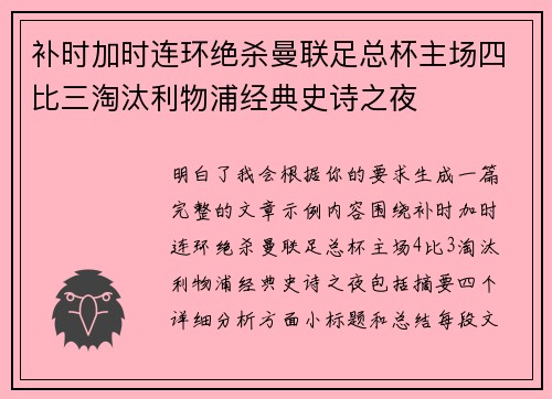 补时加时连环绝杀曼联足总杯主场四比三淘汰利物浦经典史诗之夜