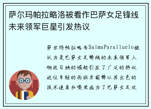 萨尔玛帕拉略洛被看作巴萨女足锋线未来领军巨星引发热议
