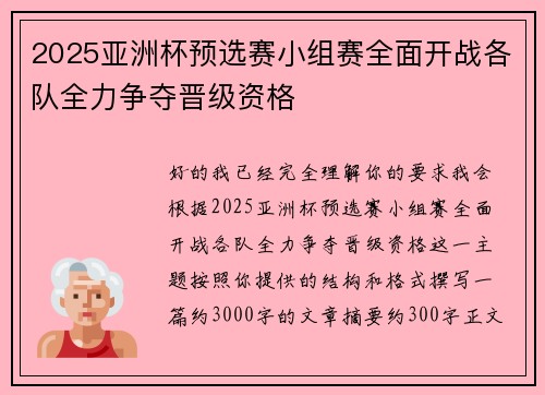 2025亚洲杯预选赛小组赛全面开战各队全力争夺晋级资格 2025亚洲杯预选赛小组赛全面开战各队全力争夺晋级资格