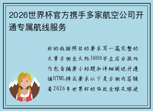 2026世界杯官方携手多家航空公司开通专属航线服务