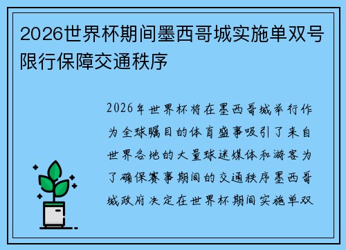 2026世界杯期间墨西哥城实施单双号限行保障交通秩序 2026世界杯期间墨西哥城实施单双号限行保障交通秩序