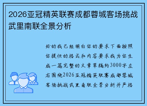 2026亚冠精英联赛成都蓉城客场挑战武里南联全景分析