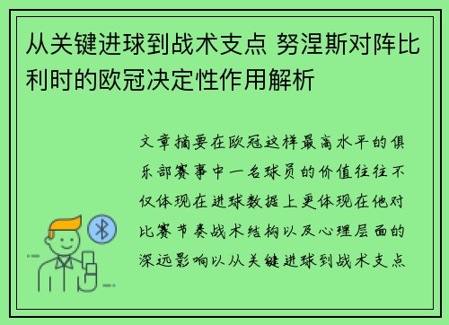 从关键进球到战术支点 努涅斯对阵比利时的欧冠决定性作用解析 从关键进球到战术支点 努涅斯对阵比利时的欧冠决定性作用解析