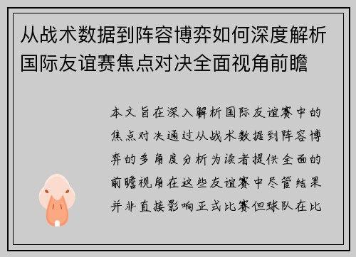 从战术数据到阵容博弈如何深度解析国际友谊赛焦点对决全面视角前瞻