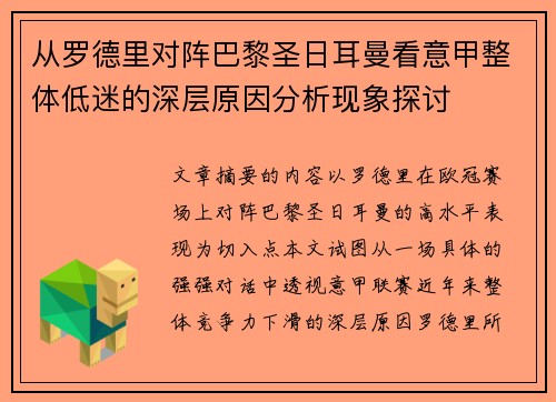 从罗德里对阵巴黎圣日耳曼看意甲整体低迷的深层原因分析现象探讨 从罗德里对阵巴黎圣日耳曼看意甲整体低迷的深层原因分析现象探讨