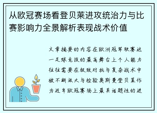 从欧冠赛场看登贝莱进攻统治力与比赛影响力全景解析表现战术价值 从欧冠赛场看登贝莱进攻统治力与比赛影响力全景解析表现战术价值