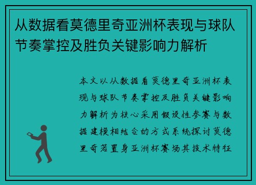 从数据看莫德里奇亚洲杯表现与球队节奏掌控及胜负关键影响力解析 从数据看莫德里奇亚洲杯表现与球队节奏掌控及胜负关键影响力解析
