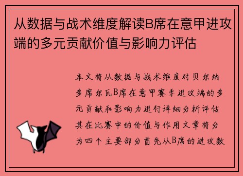 从数据与战术维度解读B席在意甲进攻端的多元贡献价值与影响力评估