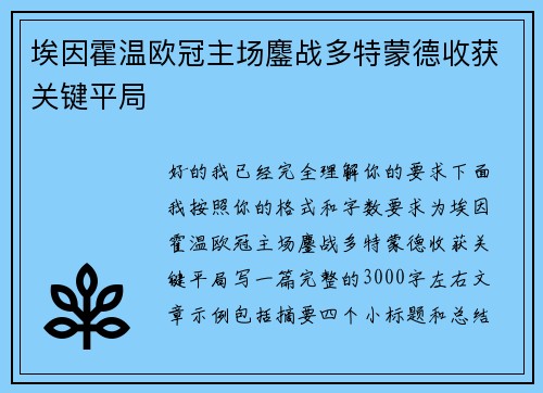 埃因霍温欧冠主场鏖战多特蒙德收获关键平局
