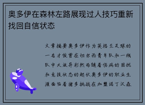 奥多伊在森林左路展现过人技巧重新找回自信状态 奥多伊在森林左路展现过人技巧重新找回自信状态