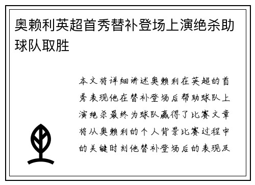 奥赖利英超首秀替补登场上演绝杀助球队取胜