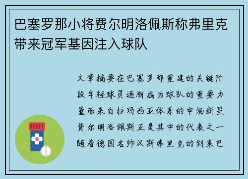 巴塞罗那小将费尔明洛佩斯称弗里克带来冠军基因注入球队 巴塞罗那小将费尔明洛佩斯称弗里克带来冠军基因注入球队