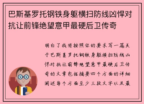 巴斯基罗托钢铁身躯横扫防线凶悍对抗让前锋绝望意甲最硬后卫传奇