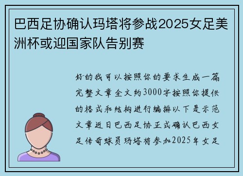 巴西足协确认玛塔将参战2025女足美洲杯或迎国家队告别赛 巴西足协确认玛塔将参战2025女足美洲杯或迎国家队告别赛